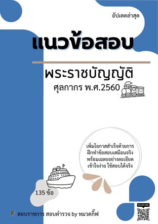 แนวข้อสอบพระราชบัญญัติศุลกากร พ.ศ.2560