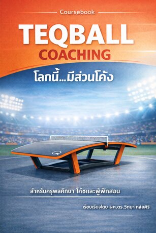 TEQBALL COACHING โลกนี้มีส่วนโค้ง