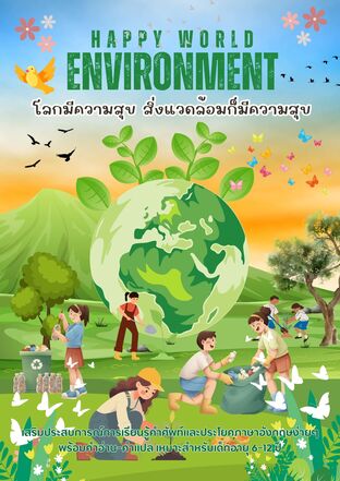 Happy world Happy Environment โลกมีความสุข สิ่งแวดล้อมก็มีความสุข