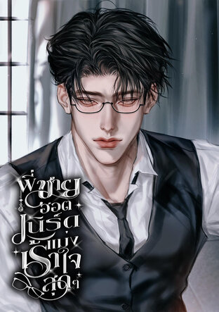 พี่ชายฮอตเนิร์ดแม่งเร้าใจสุดๆ