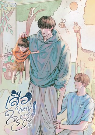 เสือใหญ่อย่าใจร้าย