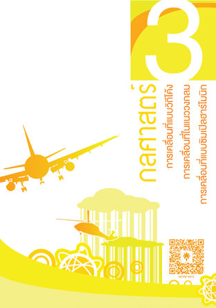 กลศาสตร์3 | แบบฝึกหัดฟิสิกส์ ม.ปลาย เล่มที่ 3