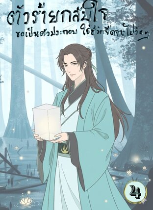 ตัวร้ายกลับใจ ขอเป็นตัวประกอบใช้ชีวิตจืดจางไปวันๆ เล่ม 4
