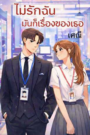 ไม่รักฉัน มันก็เรื่องของเธอ