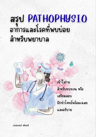 สรุป Pathophysio  อาการและโรคที่พบบ่อย สำหรับพยาบาล