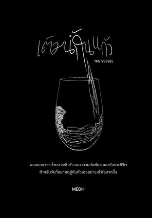 เติมน้ำในแก้ว (THE VESSEL)