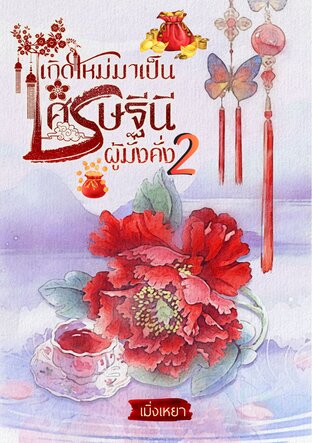 เกิดใหม่มาเป็นเศรษฐีนีผู้มั่งคั่ง  เล่มที่ 2 (จบ)