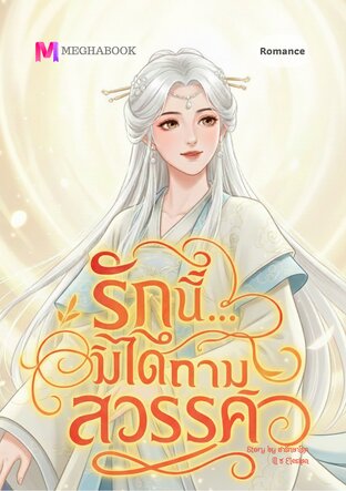 รักนี้...มิได้ถามสวรรค์