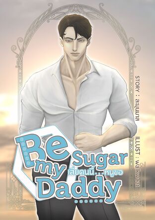 Be My Sugar Daddy : เสี่ยคนนี้...หนูขอ