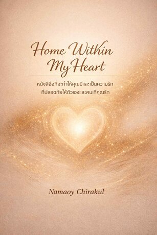 Home Within My Heart หนังสือที่จะทำให้คุณมีและเป็นความรักที่ปลอดภัยให้ตัวเองและคนที่คุณรัก