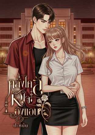 คลั่งไคล้หัวใจอิงแอบ