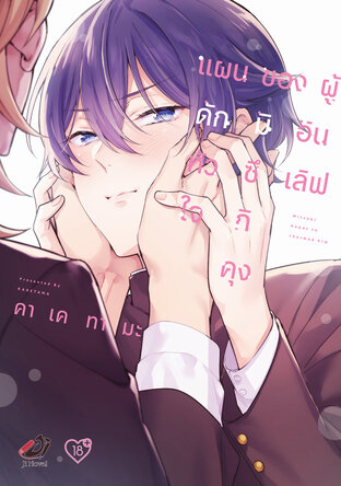 แผนดักหัวใจของมิซึกิคุงผู้อินเลิฟ (เล่มเดียวจบ)