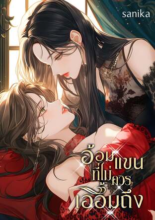 อ้อมแขนที่ไม่ควรเอื้อมถึง