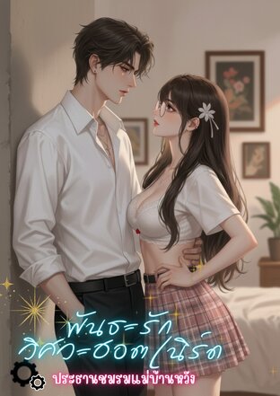 พันธะรักวิศวะฮอตเนิร์ด