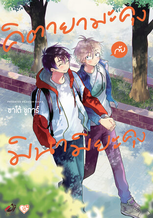 คิตายามะคุงกับมินามิยะคุง