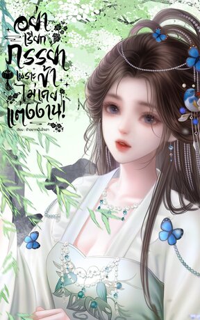 อย่าเรียกภรรยา เพราะข้าไม่เคยแต่งงาน!