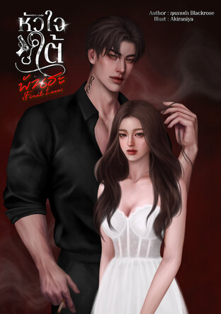 หัวใจใต้พันธะ (First Love)