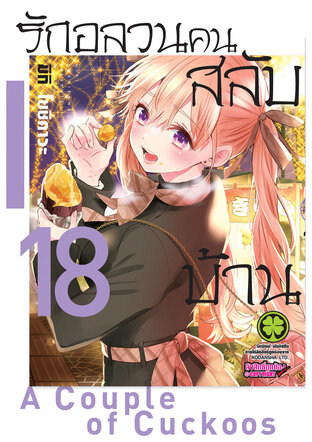 รักอลวนคนสลับบ้าน 18 - Kakkou no Iinazuke