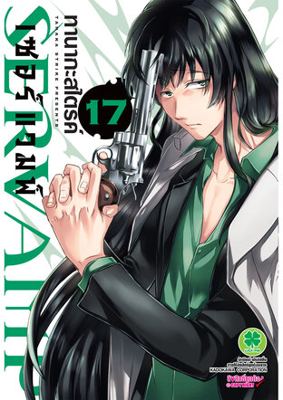 เซอร์แวมพ์ SERVAMP เล่ม 17