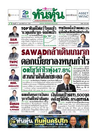 ทันหุ้น 11 กุมภาพันธ์ 2569