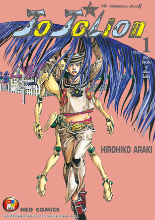 JOJOLION โจโจเลียน ล่าข้ามศตวรรษ ภาค 8 เล่ม 1