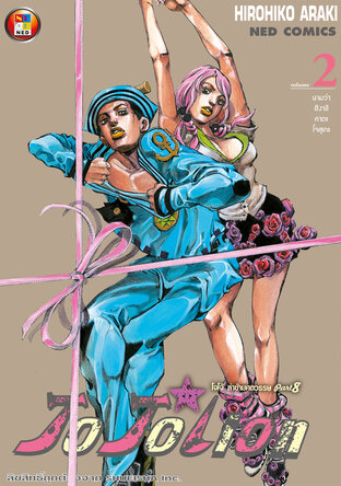 JOJOLION โจโจเลียน ล่าข้ามศตวรรษ ภาค 8 เล่ม 2
