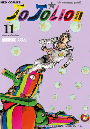 JOJOLION โจโจเลียน ล่าข้ามศตวรรษ ภาค 8 เล่ม 11