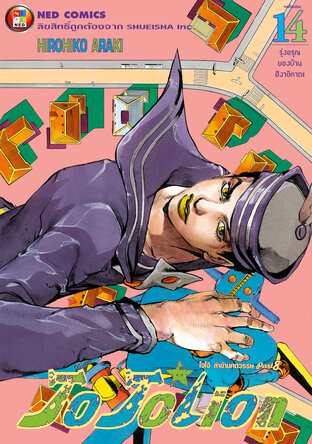 JOJOLION โจโจเลียน ล่าข้ามศตวรรษ ภาค 8 เล่ม 14