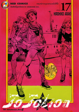 JOJOLION โจโจเลียน ล่าข้ามศตวรรษ ภาค 8 เล่ม 17