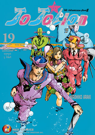 JOJOLION โจโจเลียน ล่าข้ามศตวรรษ ภาค 8 เล่ม 19