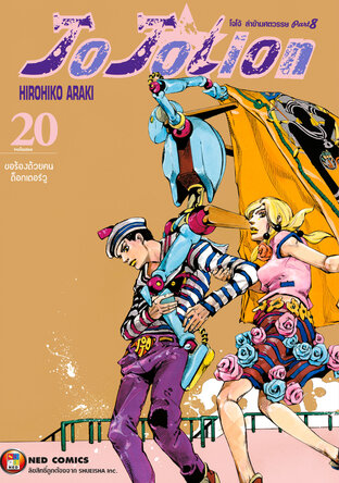 JOJOLION โจโจเลียน ล่าข้ามศตวรรษ ภาค 8 เล่ม 20