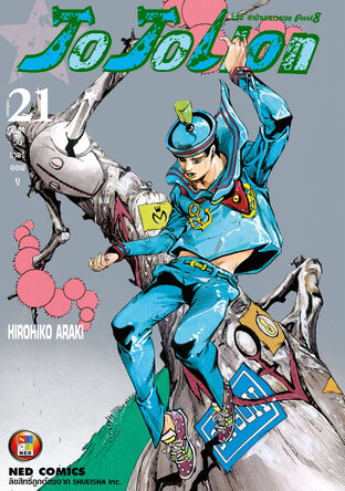 JOJOLION โจโจเลียน ล่าข้ามศตวรรษ ภาค 8 เล่ม 21