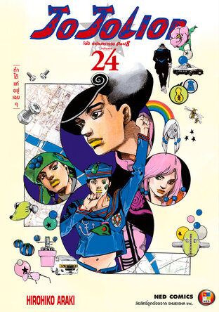 JOJOLION โจโจเลียน ล่าข้ามศตวรรษ ภาค 8 เล่ม 24
