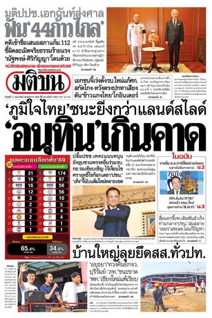 หนังสือพิมพ์มติชน วันพุธที่ 11 กุมภาพันธ์ พ.ศ.2569