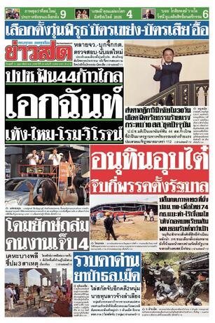 หนังสือพิมพ์ข่าวสด วันพุธที่ 11 กุมภาพันธ์ พ.ศ.2569