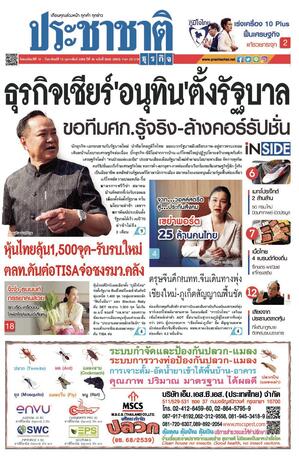 ประชาชาติธุรกิจ วันพฤหัสบดีที่ 12 กุมภาพันธ์ พ.ศ.2569