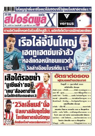 หนังสือพิมพ์สปอร์ตพูลXรายวัน วันพฤหัสบดีที่ 12 กุมภาพันธ์ พ.ศ.2569