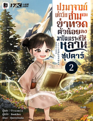 ปรมาจารย์เต๋าวัยสามขวบ! ย่าทวดตัวน้อยลงเขามาปัดเคราะห์ให้หลานซุปตาร์ เล่ม 2