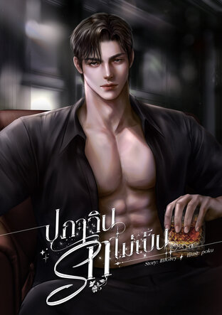 ปภาวินรักไม่เป็น