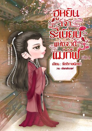 ฮูหยินเจ้าระเบียบแห่งจวนแม่ทัพ เล่ม 1