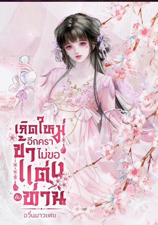 เกิดใหม่อีกครา ข้าไม่ขอแต่งกับท่าน