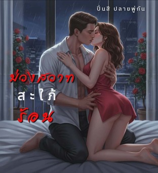 บ่วงสวาทสะใภ้ร้อน