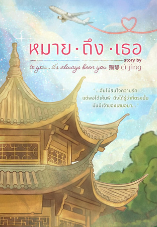 หมาย ถึง เธอ (To you&hellip;It&rsquo;s always been you)