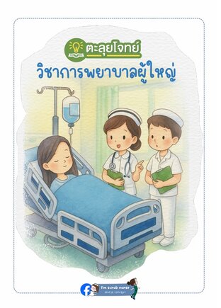 ข้อสอบวิชาการพยาบาลผู้ใหญ่ เฉลยพร้อมอธิบายอย่างละเอียด (สอบสภาการพยาบาล)