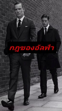กฏของอัลฟ่า