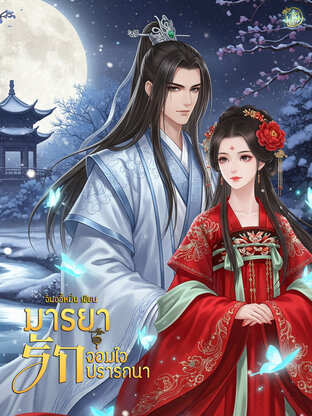 มารยารักจอมใจปรารถนา