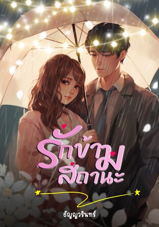 รักข้ามสถานะ