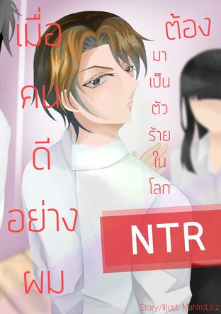 เมื่อคนดีอย่างผมต้องมาเป็นตัวร้ายในโดจิน NTR