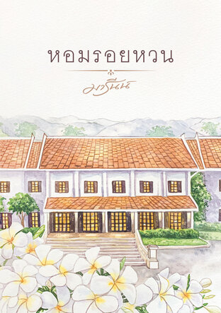 หอมรอยหวน