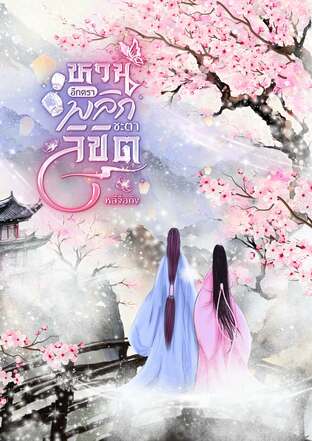 หวนอีกครา พลิกชะตาลิขิต เล่ม2